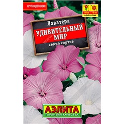 АЭЛИТА // Лаватера Удивительный мир, смесь сортов.ЛИДЕР - 1 уп.