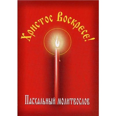 Пасхальный молитвослов «Христос Воскресе!»