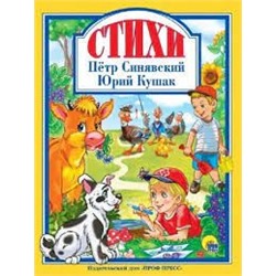 Л.С. ПЁТР СИНЯВСКИЙ И ЮРИЙ КУШАК. СТИХИ