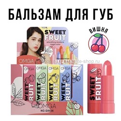 Бальзам для губ OMGA Sweet Fruit Lip Balm ВИШНЯ