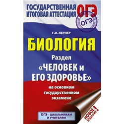 Справочник. Биология: раздел «Человек и его здоровье» на ОГЭ. Лернер Г. И.