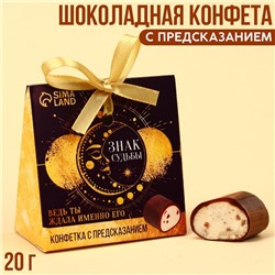 Шоколадная конфета «Знак судьбы» с предсказанием, 20 г.