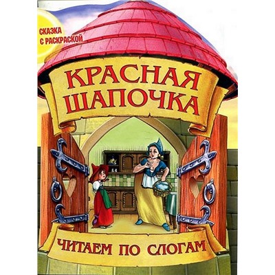 Чпс.Сказка С Раскраской.Красная Шапочка Вырубка, 985-549-600-8