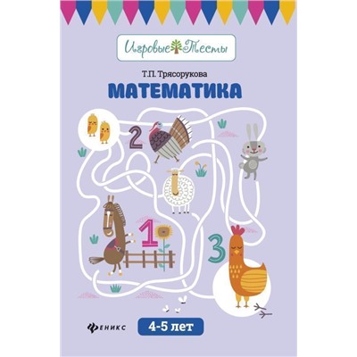 Уценка. Математика: 4-5 лет