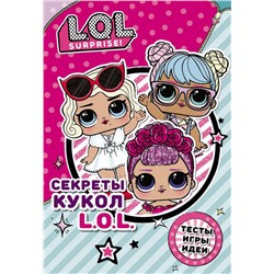 Секреты кукол L.O.L