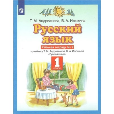 ФГОС. Русский язык. 1 класс. № 2. Андрианова Т. М.