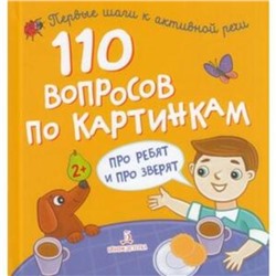 110 вопросов по картинкам. Про ребят и про зверят. Составитель: Нилова Т.