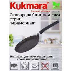 Сковорода блинная 200мм антипригарное покрытие(кофейный мрамор) сбмк200-1а