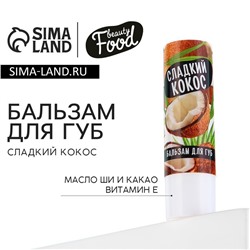 Бальзам для губ, 3.5 г, аромат кокоса, BEAUTY FOOD