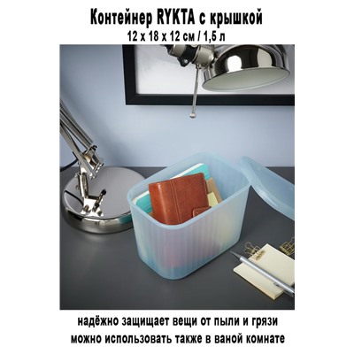 Контейнер RYKTA 1.5 л с крышкой