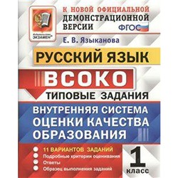 Русский язык. 1 класс. 11 вариантов. Типовые задания. Языканова Е. В.