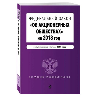 Уценка.Федеральный закон "Об акционерных обществах" на 2018 год с изменениями от 1 октября 2017 года