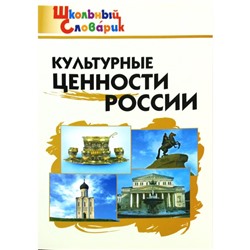 Культурные ценности России. Школьный словарик. Никитина Е. Р.