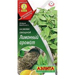 АЭЛИТА // Базилик овощной Лимонный аромат - 1 уп.