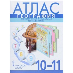 Атлас. 10-11 класс. География. Экономическая и социальная география. ФГОС. Фетисов А.