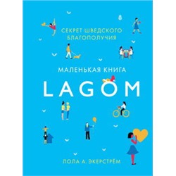 Lagom: Секрет шведского благополучия