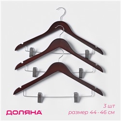 Плечики - вешалки с зажимами для юбок и брюк Доляна, 44,5×24 см, 3 шт, сорт В, цвет коричневый