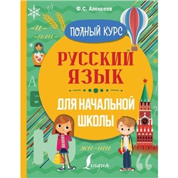 Тренажер. Русский язык для начальной школы. Полный курс. Алексеев Ф. С.