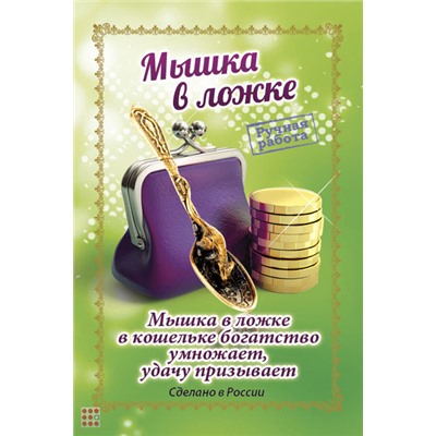 Мышка в ложке