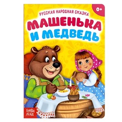 Русская народная сказка «Машенька и медведь», 10 стр.