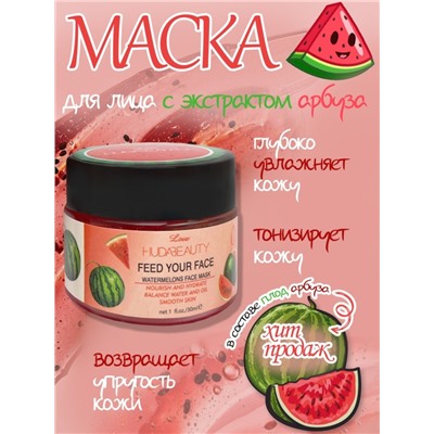 Маска для лица с экстрактом арбуза Huda Beauty Love Watermelons Face Mask 30мл