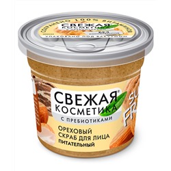 ФК /7161/ "Свежая косметика" Ореховый скраб для лица Питательный (50мл).24