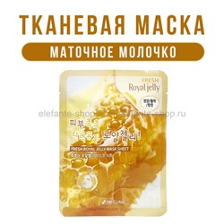 Тканевая маска для лица 3W Clinic Fresh Royal Jelly Sheet Mask (78)