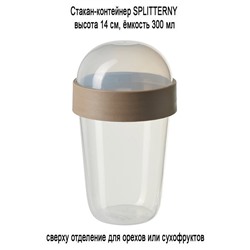 Контейнер SPLITTERNY 300 мл прозрачный