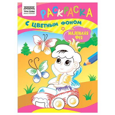 Раскраска ТРИ СОВЫ А5 "Маленькая фея" с цветным фоном (РцА5_59562) 8стр.