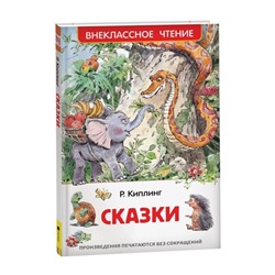 «Сказки», Киплинг Р.