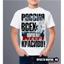 Детская футболка Россия, Всех порвем Красиво