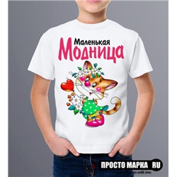 Детская футболка Маленькая Модница