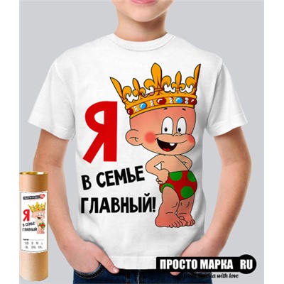 Детская футболка Я в семье главный