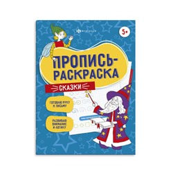 Пропись-раскраска для детей. Серия 'Пропись-раскраска' арт. 60592 СКАЗКИ