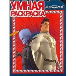 Умная раскраска "Мегамозг" (№ 10118)