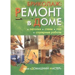 Бриколаж. Ремонт в доме. Кн. 2. Потолки, стены, пол, столярные работы