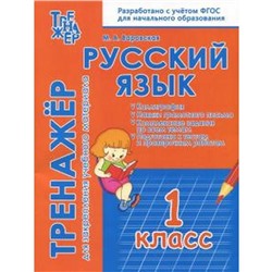 М. Варовская: Русский язык. 1 класс. Тренажёр для закрепления материала