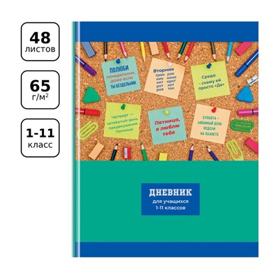 Дневник тв. об., 1-11 кл. "Мотиваторы" (Д5т48_лг 11506, BG) глянцевая ламинация