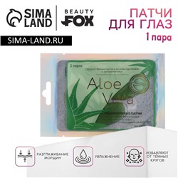 Патчи для области вокруг глаз Aloe Vera, 1 пара, гидрогелевые с экстрактом алоэ, BEAUTY FОХ