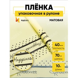 Пленка матовая Счастливый горошек 70см х 10м желтый нежный/черный