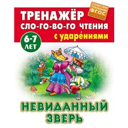 Невиданный зверь. Тренажер слогового чтения