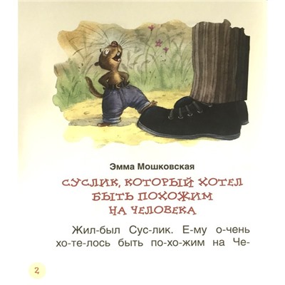 Поучительные сказки для первого чтения. Берестов В. Д., Капнинский В. В., Пляцковский М. С.