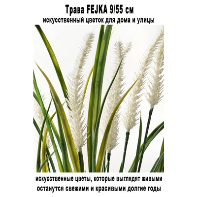 Трава FEJKA 9-55 см