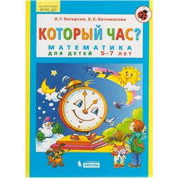 Тетрадь дошкольника. ФГОС ДО. Который час? Математика для детей 5-7 лет. Петерсон Л. Г.