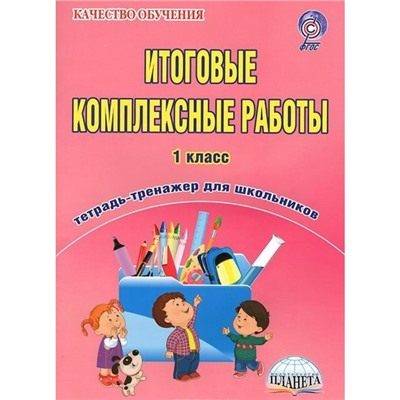 Тренажер. Итоговые комплексные работы 1 класс. Карышева Е. Н.