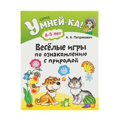 УМНЕЙ-КА!.(А4).ВЕСЕЛЫЕ ИГРЫ ПО ОЗНАКОМЛЕНИЮ С ПРИРОДОЙ 4-5 лет