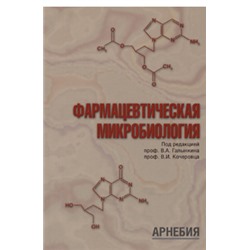 В.А. Галынкин, В.И. Кочеровец «Фармацевтическая микробиология»