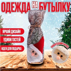 Чехол на бутылку «Зимний праздник», виды МИКС