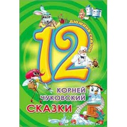 ДЮЖИНА. К. ЧУКОВСКИЙ. СКАЗКИ (7БЦ)