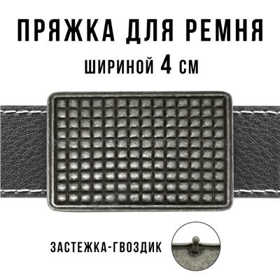 Пряжка для ремня шириной 4см 49427